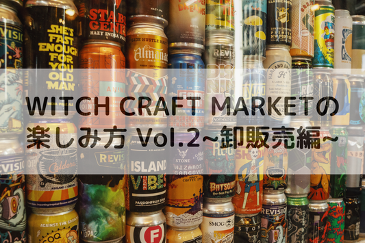 WITCH CRAFT MARKETの楽しみ方 vol.2〜熊本県内・卸販売編〜