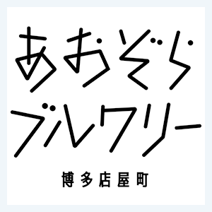 あおぞらブルワリー