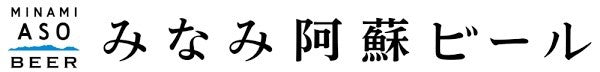 みなみ阿蘇ビール