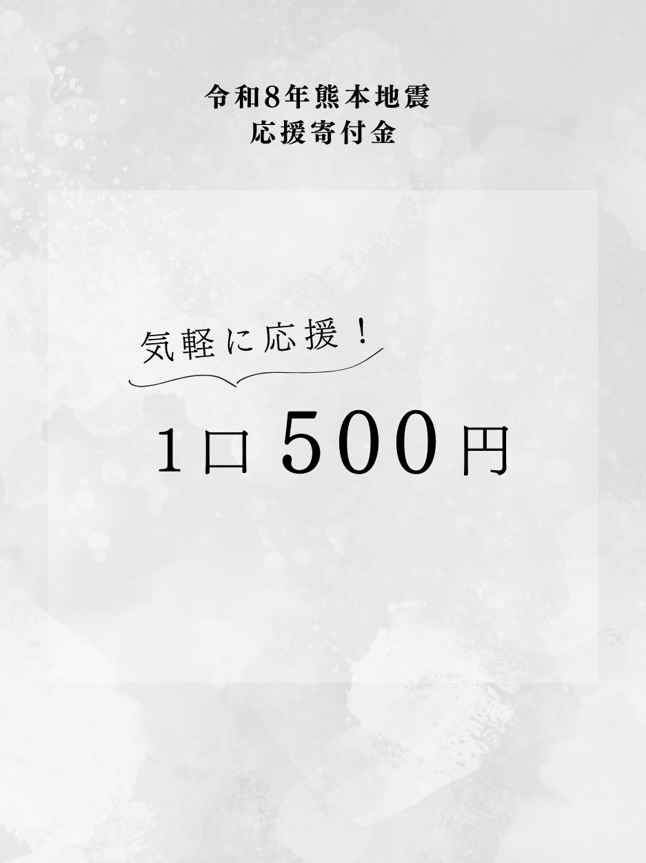 令和8年熊本地震寄付金|500円コース
