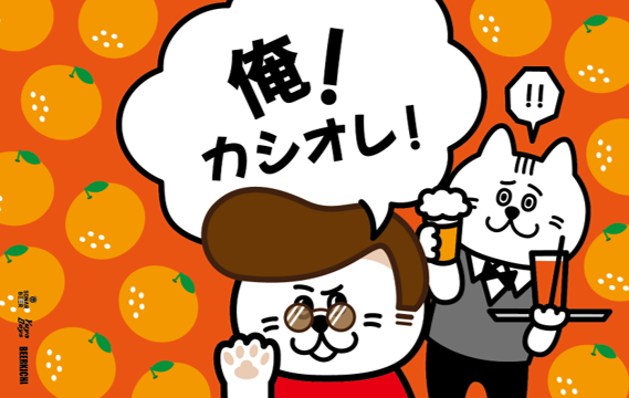 俺!カシオレ!