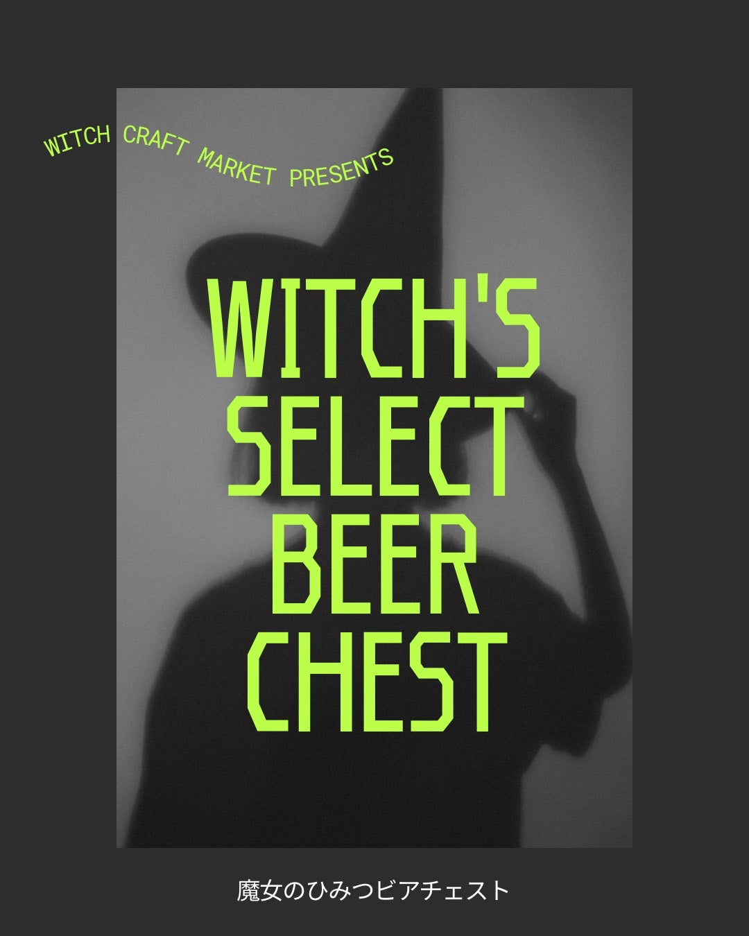 魔女のひみつの宝箱