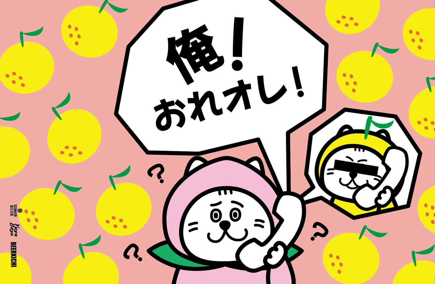 ◇俺!おれオレ!◇