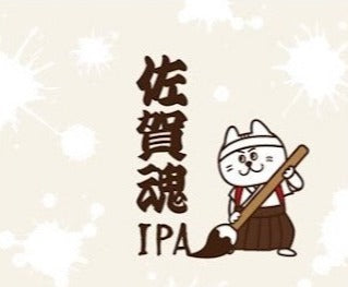 佐賀魂IPA