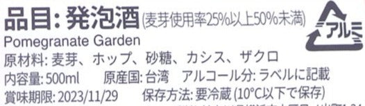 POMEGRANATE GARDEN / ポメグラネイトガーデン 石榴星花園啤酒