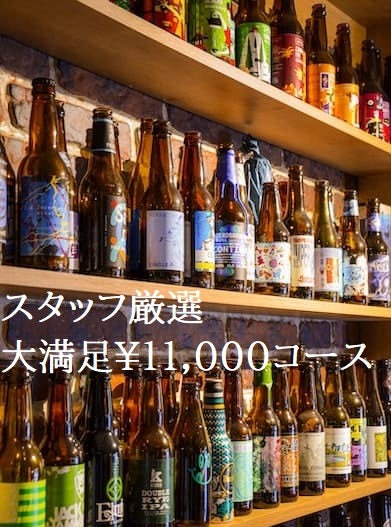 〈大満足コース〉スタッフ厳選お任せセット!