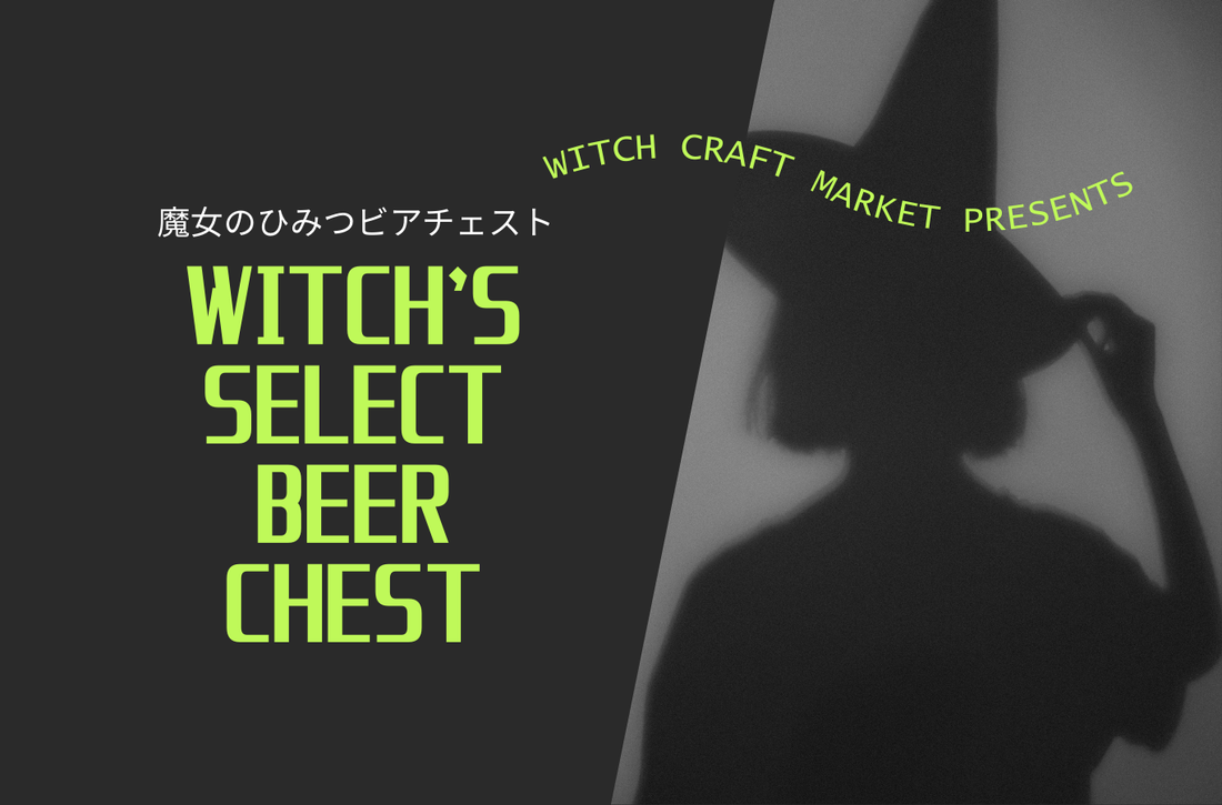 毎月数量限定販売！！❝WITCH’S SELECT BEER CHEST～魔女の秘密の宝箱～❞
