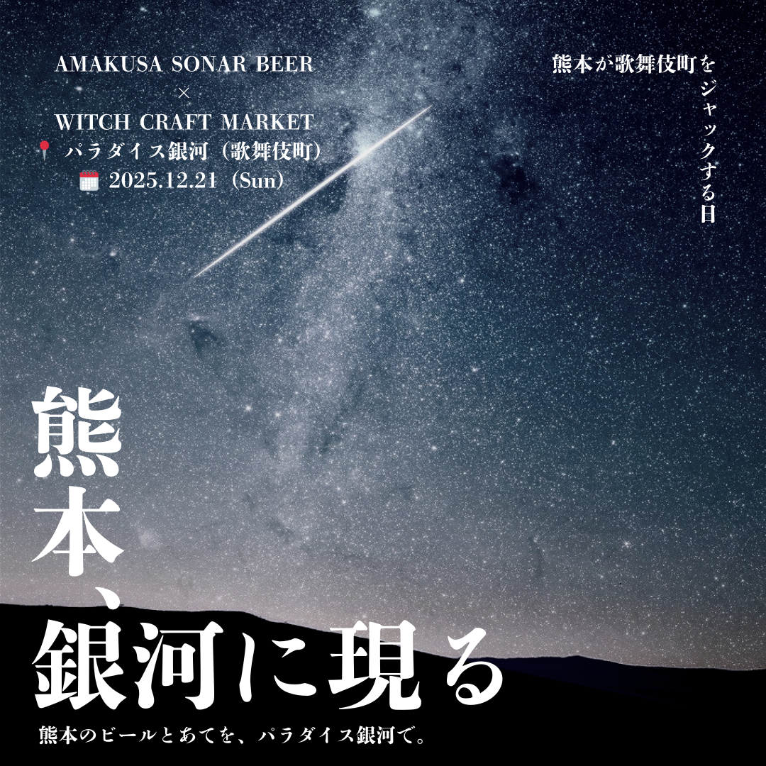 熊本、銀河に現る　< Special Event in Kabukichou >