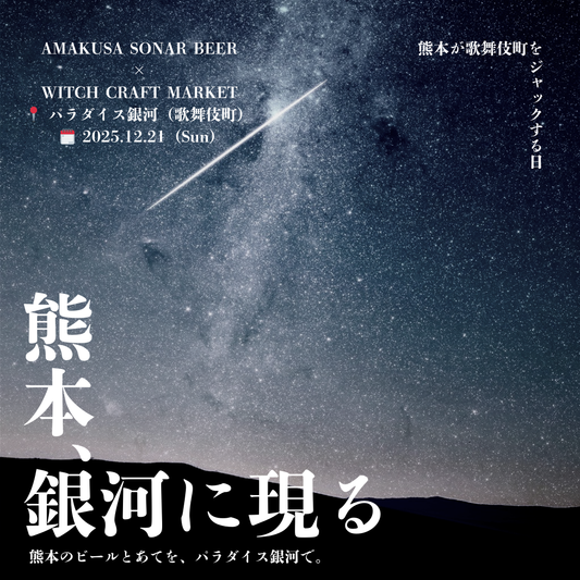 熊本、銀河に現る　< Special Event in Kabukichou >