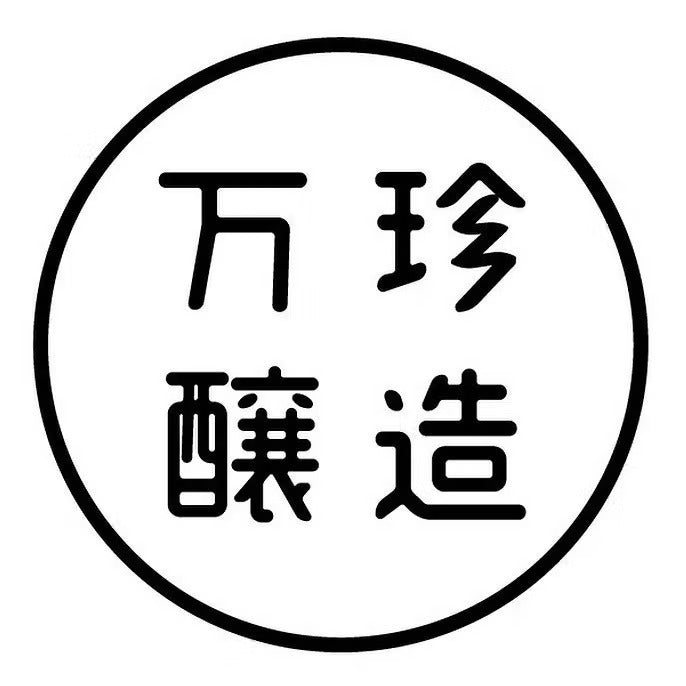 万珍醸造