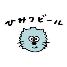 ひみつビール