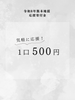 令和8年熊本地震寄付金｜500円コース