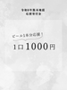 令和8年熊本地震寄付金｜1000円コース