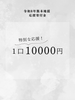 令和8年熊本地震寄付金｜10000円コース