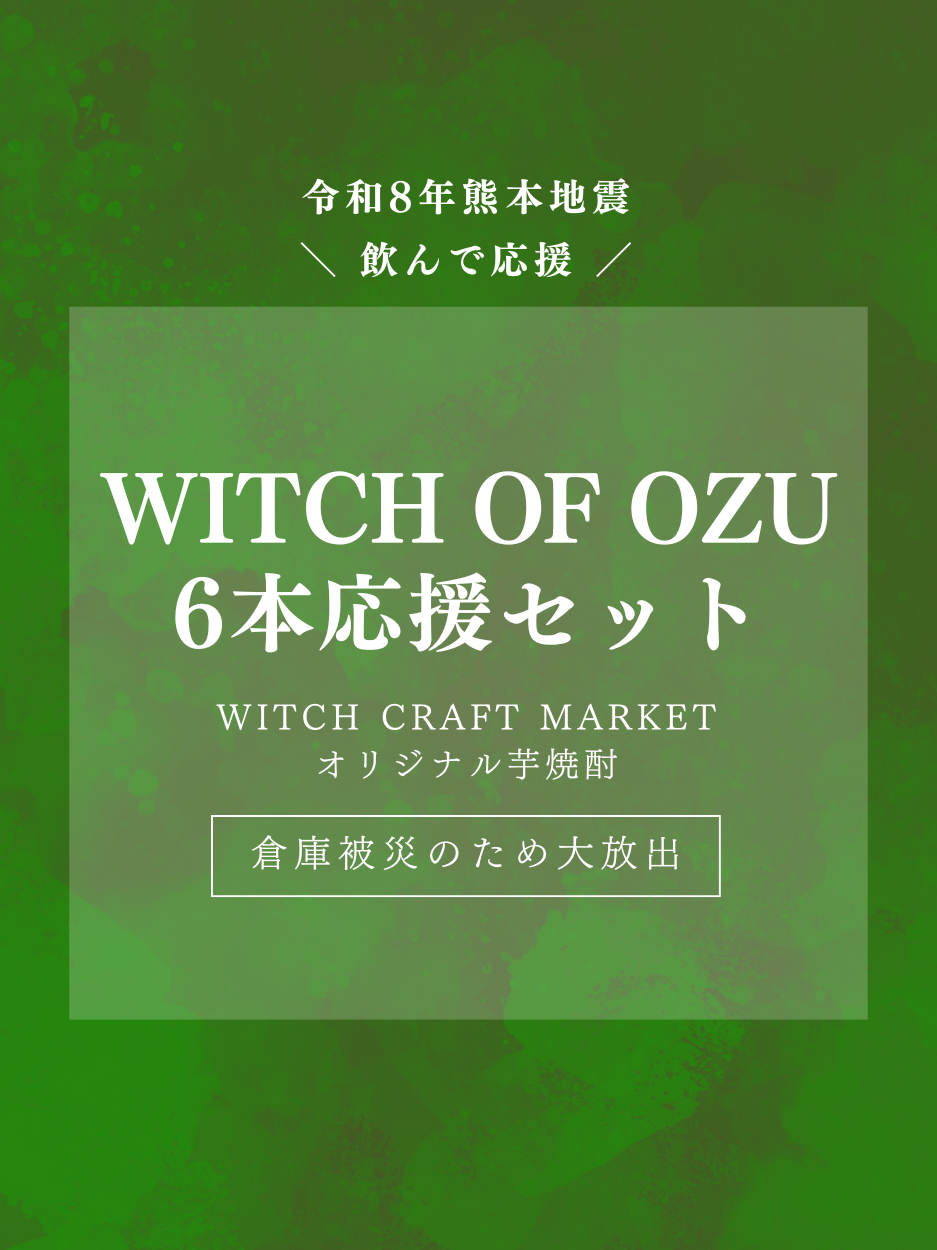 〈令和8年熊本地震〉WITCH OF OZU 6本応援セット