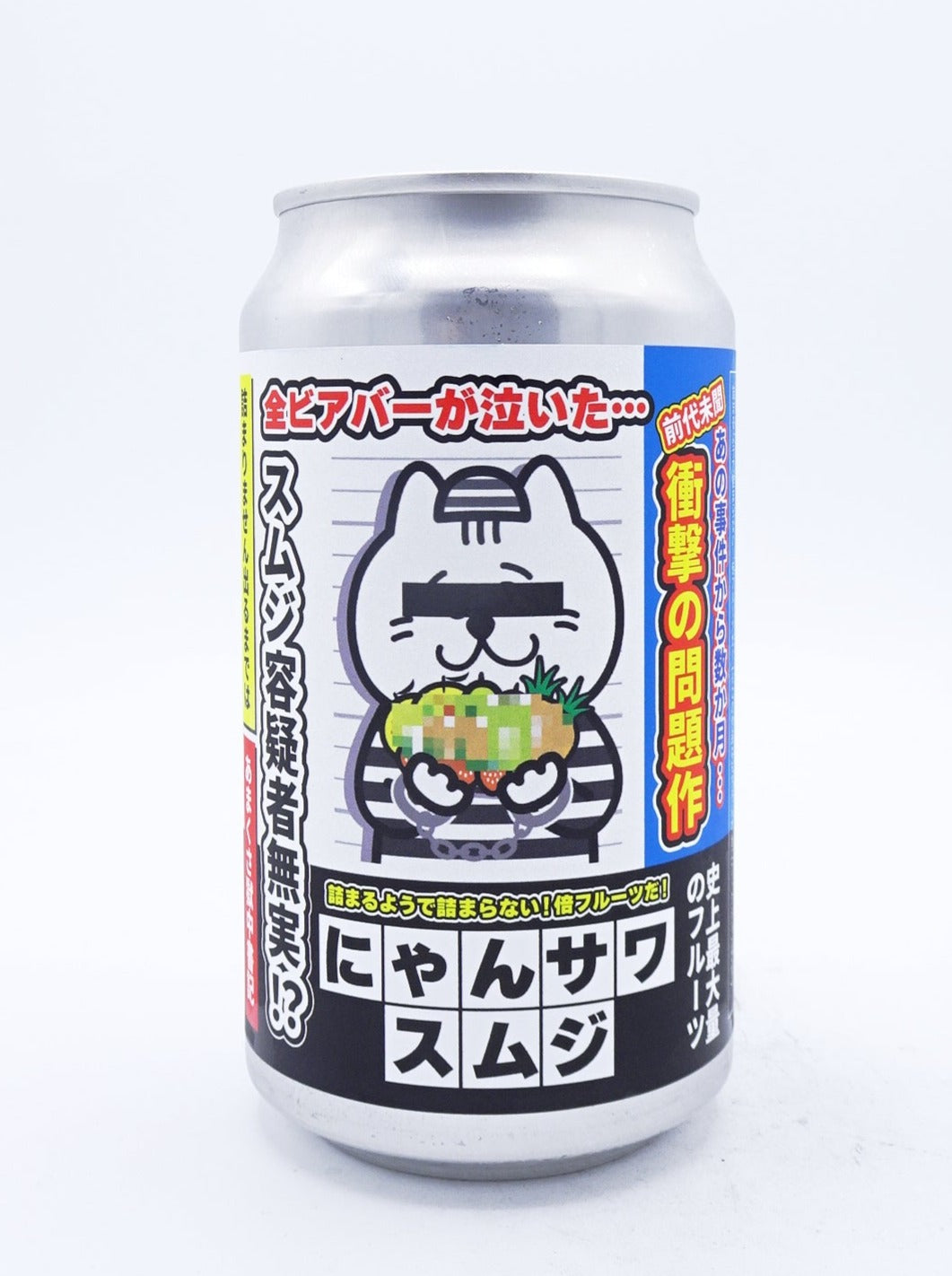 にゃんサワ スムジ