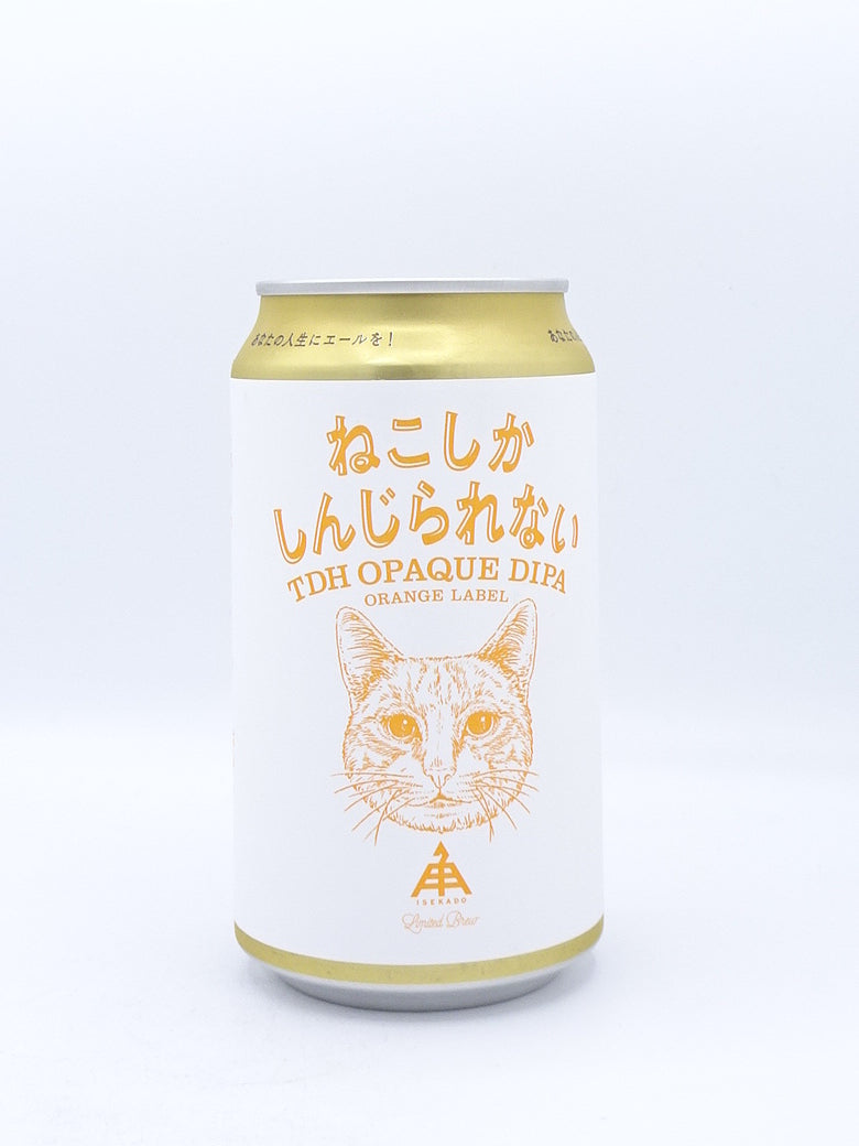 ねこしかしんじられない ORANGE LABEL