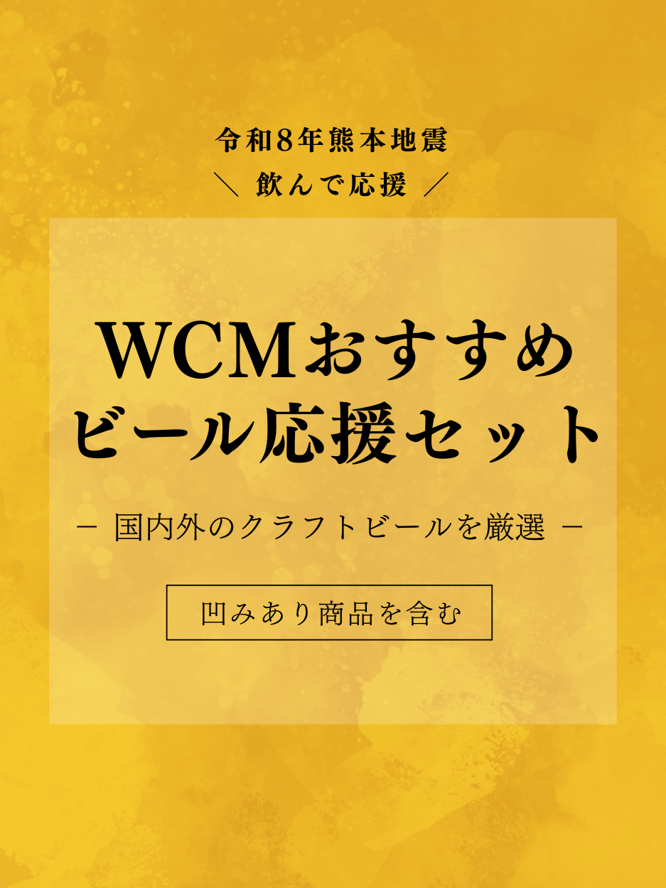 〈令和8年熊本地震〉WCMおすすめビール応援セット
