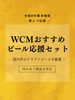 〈令和8年熊本地震〉WCMおすすめビール応援セット